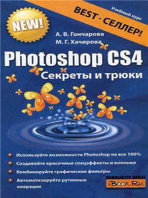 cover image of Photoshop CS4. Секреты и трюки
